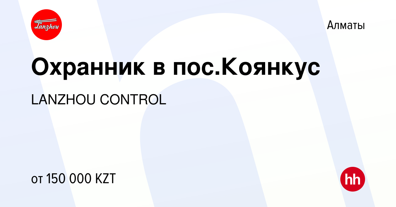 Вакансия Охранник в пос.Коянкус в Алматы, работа в компании LANZHOU CONTROL  (вакансия в архиве c 18 ноября 2022)