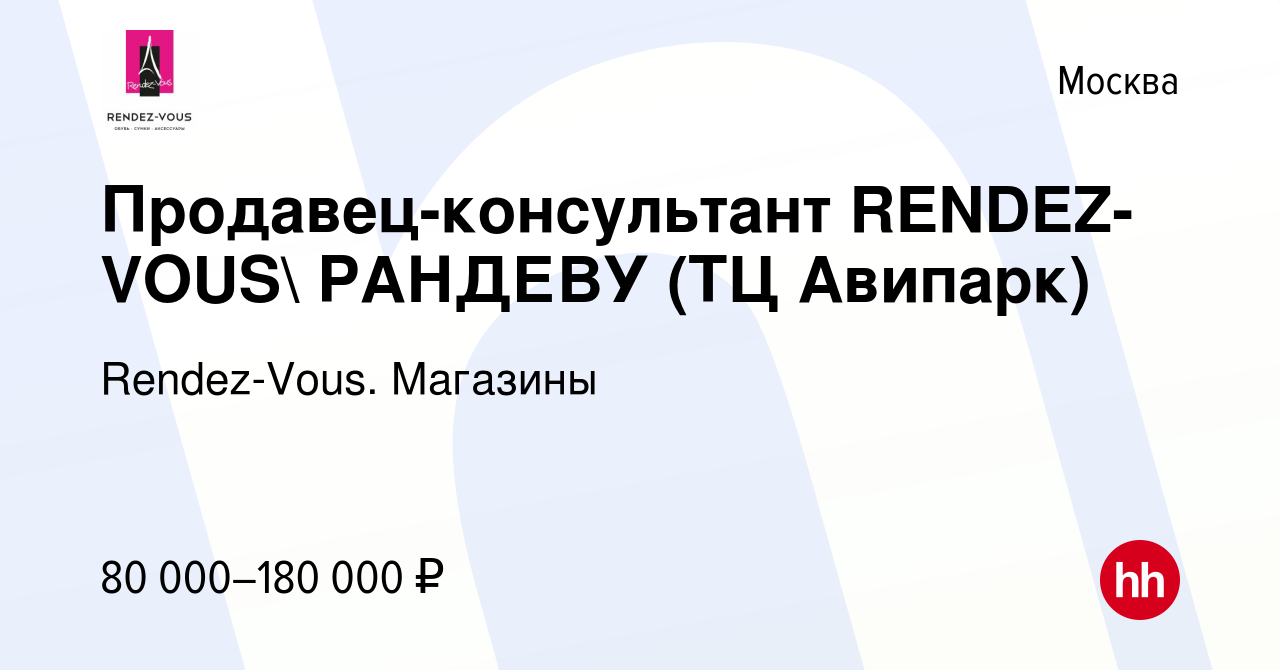 Вакансия Продавец-консультант Rendez-vous (на выбор) в Москве, работа в  компании Rendez-Vous. Магазины