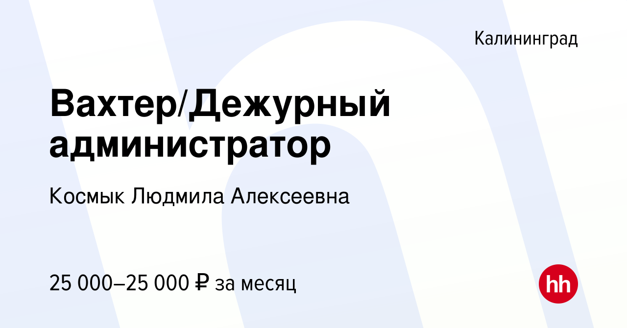 Вакансия Вахтер/Дежурный администратор в Калининграде, работа в компании  Космык Людмила Алексеевна (вакансия в архиве c 14 октября 2022)