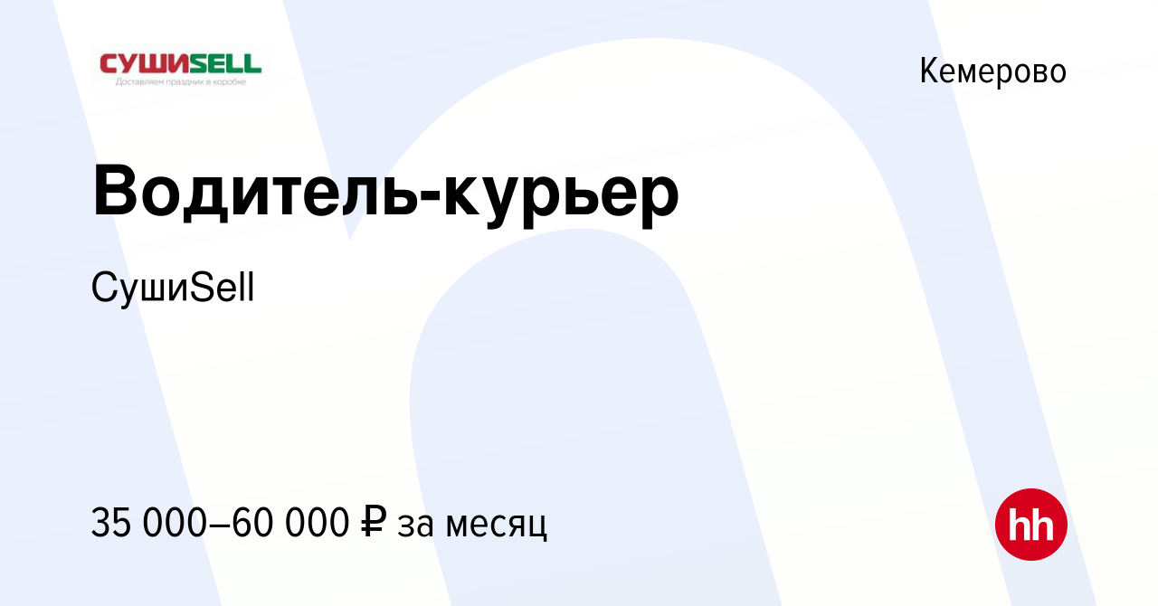 Вакансия Водитель-курьер в Кемерове, работа в компании СушиSell (вакансия в  архиве c 9 ноября 2022)