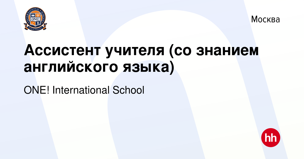 Вакансия Ассистент учителя (со знанием английского языка) в Москве, работа  в компании One International School (вакансия в архиве c 9 ноября 2022)