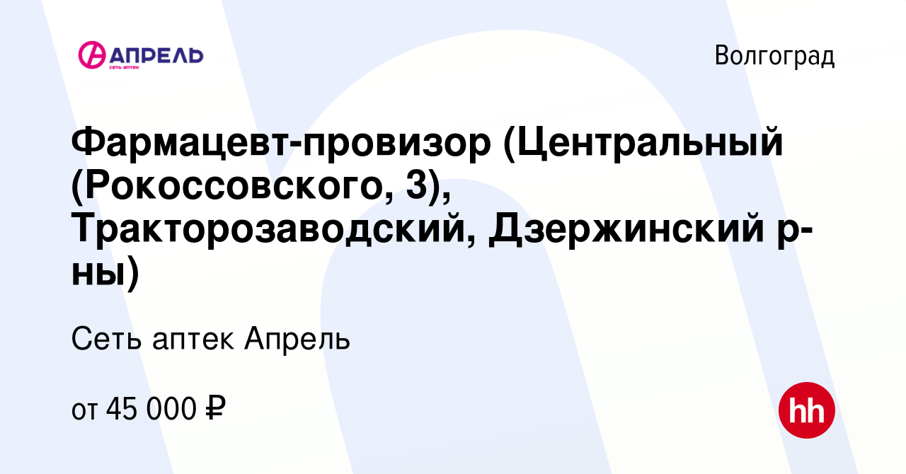 Вакансия Фармацевт-провизор (Центральный (Рокоссовского, 3),  Тракторозаводский, Дзержинский р-ны) в Волгограде, работа в компании Сеть  аптек Апрель (вакансия в архиве c 23 декабря 2022)