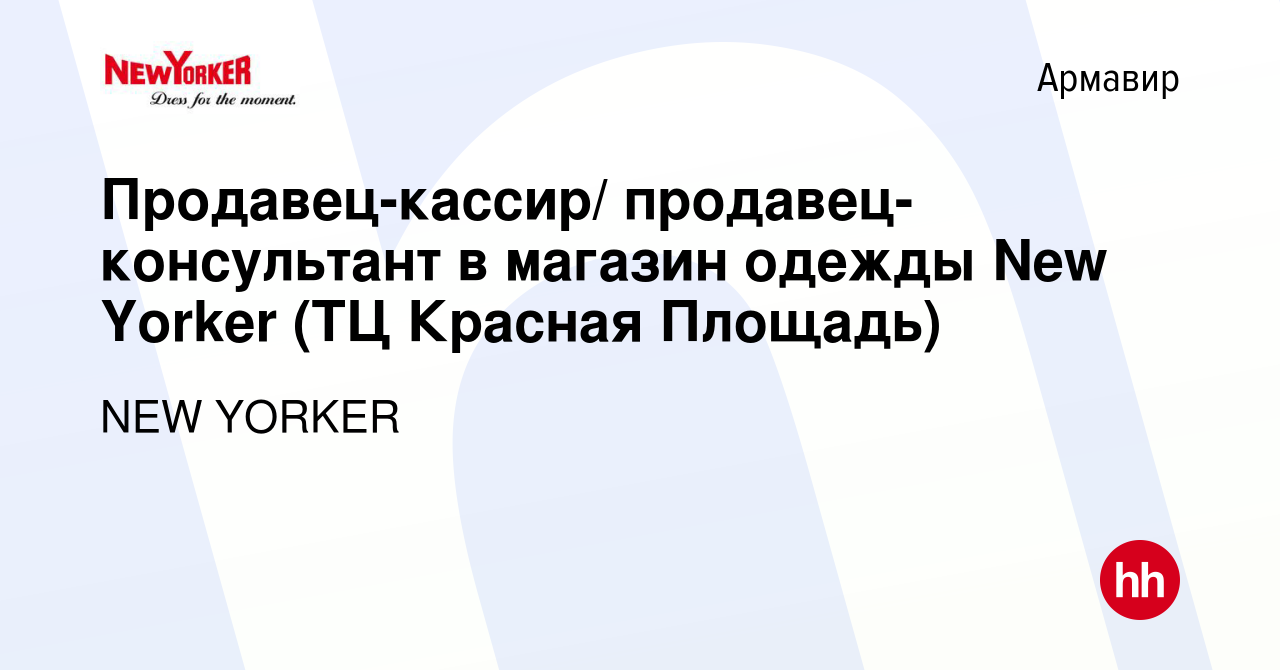 Вакансия Продавец-кассир/ продавец-консультант в магазин одежды New Yorker  (ТЦ Красная Площадь) в Армавире, работа в компании NEW YORKER (вакансия в  архиве c 9 ноября 2022)