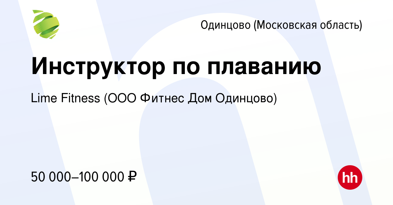 Вакансия Инструктор по плаванию в Одинцово, работа в компании Lime Fitness  (ООО Фитнес Дом Одинцово)