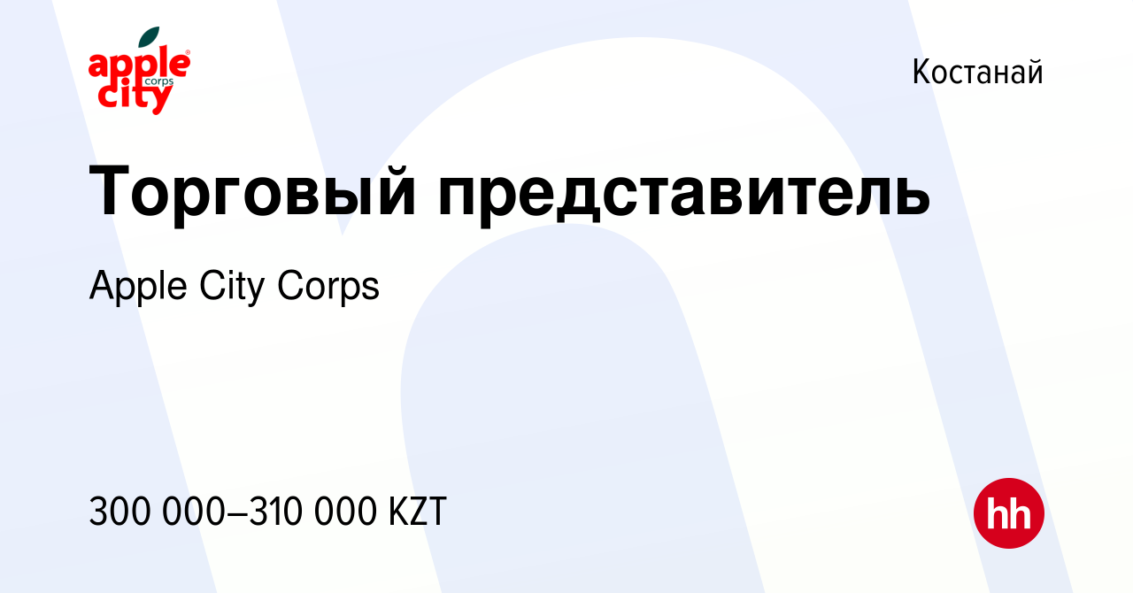 Вакансия Торговый представитель в Костанае, работа в компании Apple City  Corps (вакансия в архиве c 26 октября 2022)