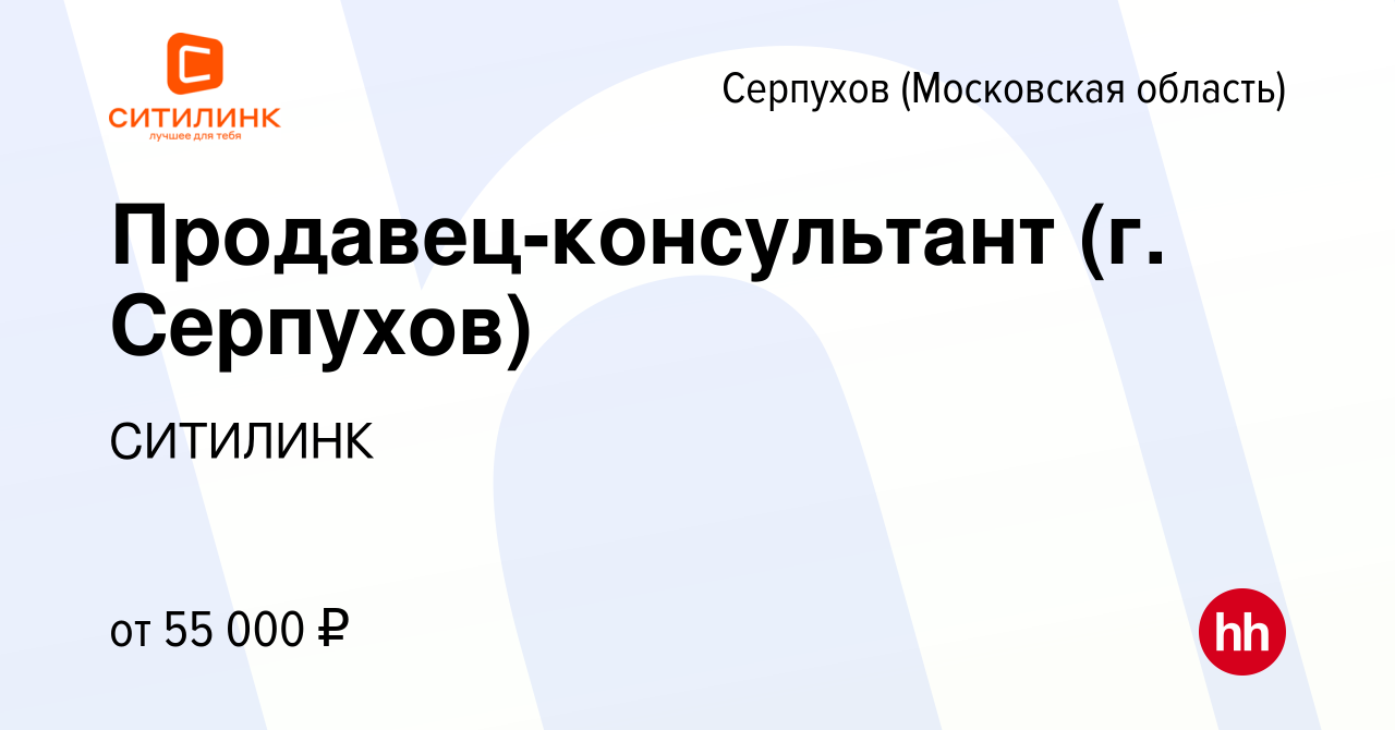 Вакансия Продавец-консультант (г. Серпухов) в Серпухове, работа в компании  СИТИЛИНК (вакансия в архиве c 7 ноября 2022)