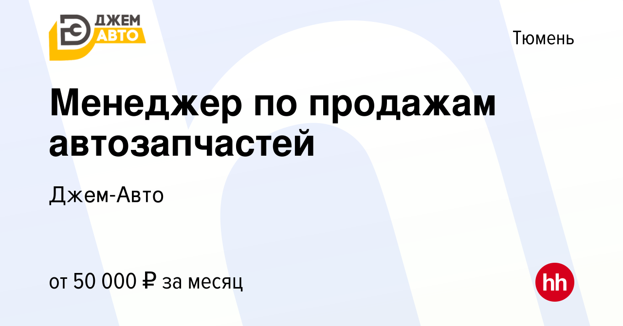 Вакансия Менеджер по продажам автозапчастей в Тюмени, работа в компании Джем -Авто (вакансия в архиве c 9 ноября 2022)