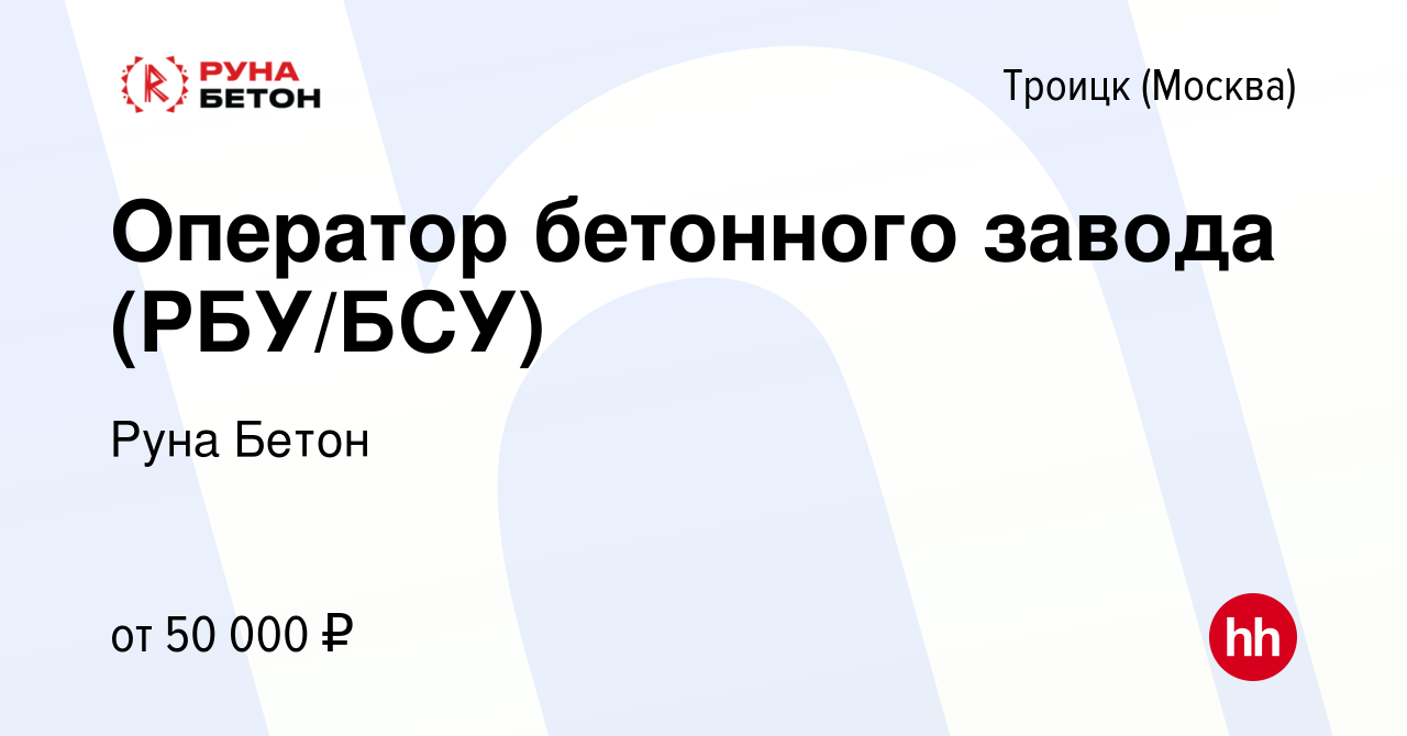 Вакансия Оператор бетонного завода (РБУ/БСУ) в Троицке, работа в компании  Руна Бетон (вакансия в архиве c 9 ноября 2022)