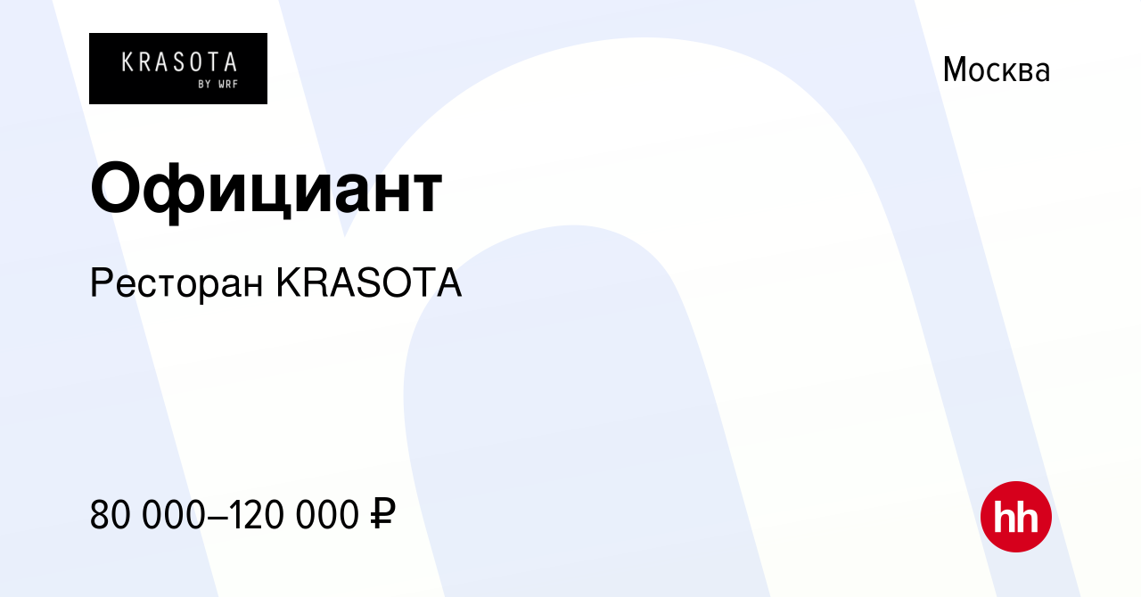 Вакансия Официант в Москве, работа в компании Ресторан KRASOTA (вакансия в  архиве c 9 ноября 2022)