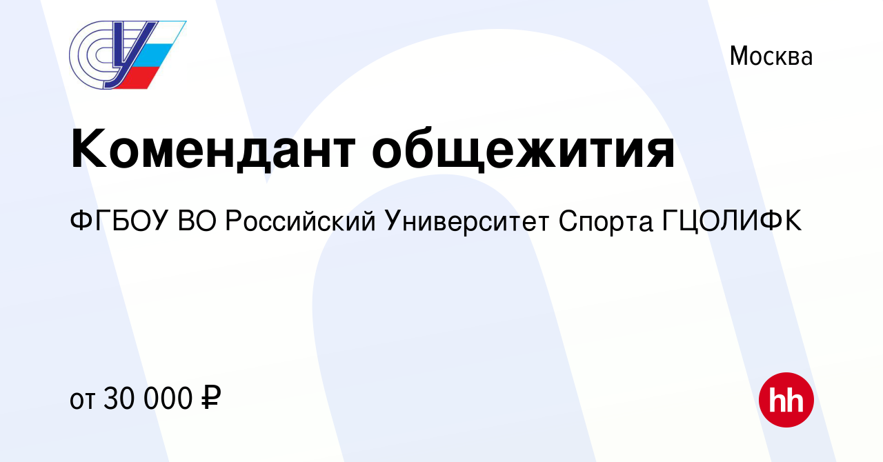 Вакансия Комендант общежития в Москве, работа в компании ФГБОУ ВО  Российский Университет Спорта ГЦОЛИФК (вакансия в архиве c 24 октября 2022)