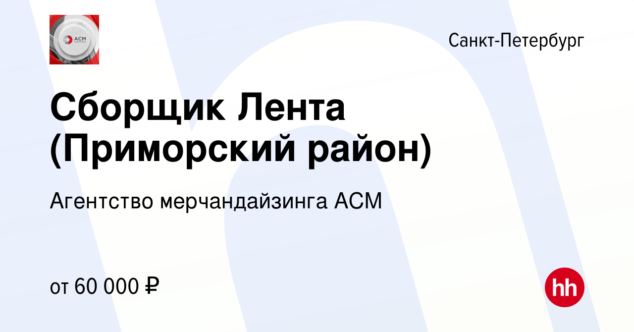 Вакансия Сборщик Лента (Приморский район) в Санкт-Петербурге, работа в  компании Агентство мерчандайзинга АСМ (вакансия в архиве c 10 марта 2023)