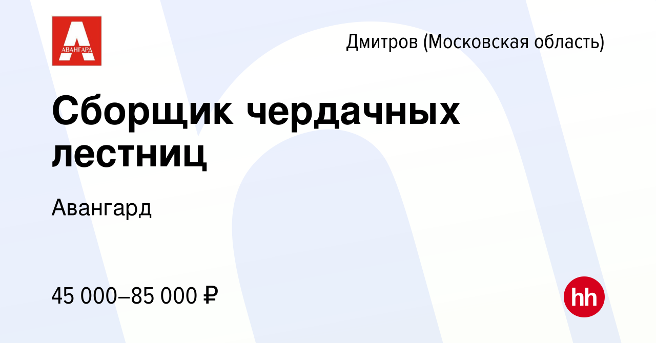 Вакансия Сборщик чердачных лестниц в Дмитрове, работа в компании Авангард  (вакансия в архиве c 27 октября 2022)