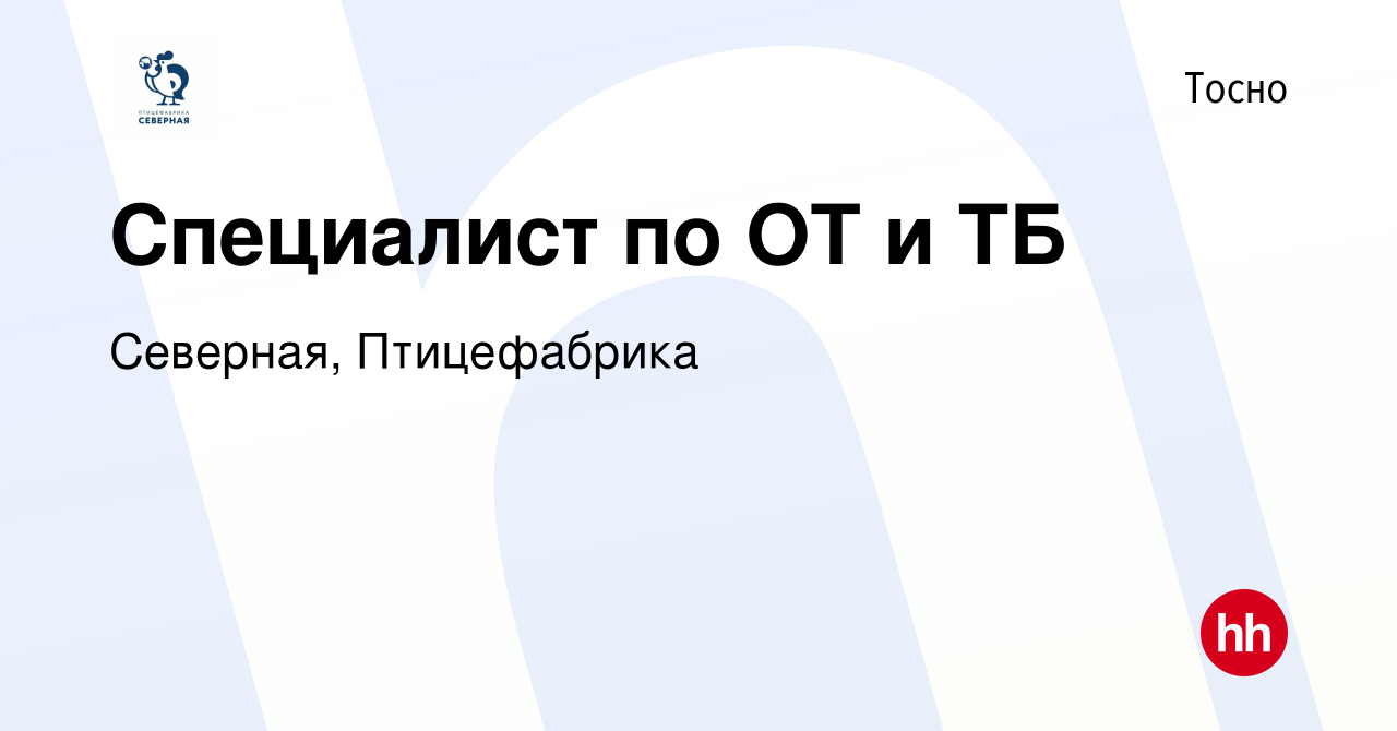 Вакансия Специалист по ОТ и ТБ в Тосно, работа в компании Северная,  Птицефабрика (вакансия в архиве c 17 января 2023)