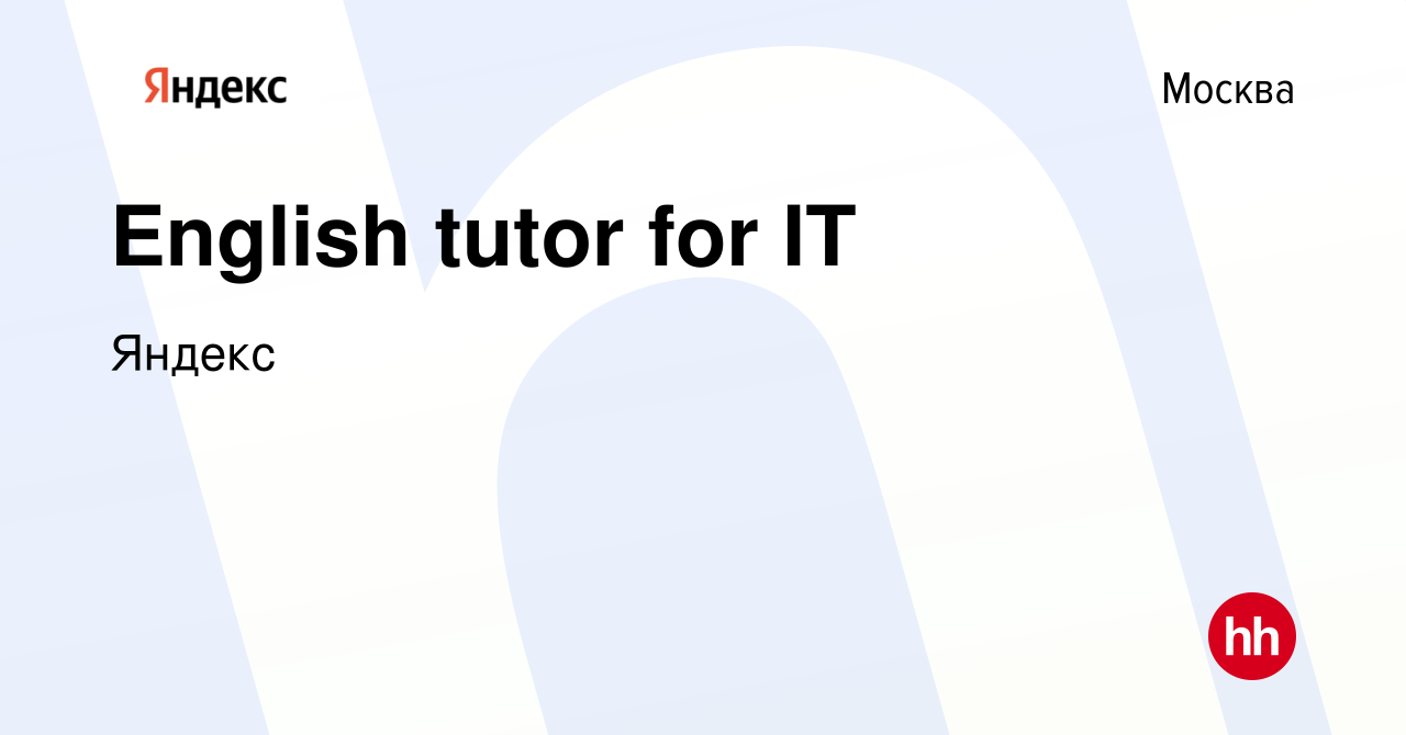 Вакансия English tutor for IT в Москве, работа в компании Яндекс (вакансия  в архиве c 13 мая 2023)