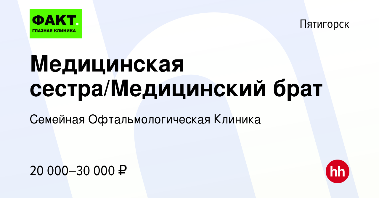 Вакансия Медицинская сестра/Медицинский брат в Пятигорске, работа в  компании Семейная Офтальмологическая Клиника (вакансия в архиве c 27  октября 2022)