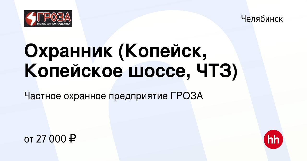 Вакансия Охранник (Копейск, Копейское шоссе, ЧТЗ) в Челябинске, работа в  компании Частное охранное предприятие ГРОЗА (вакансия в архиве c 9 ноября  2022)