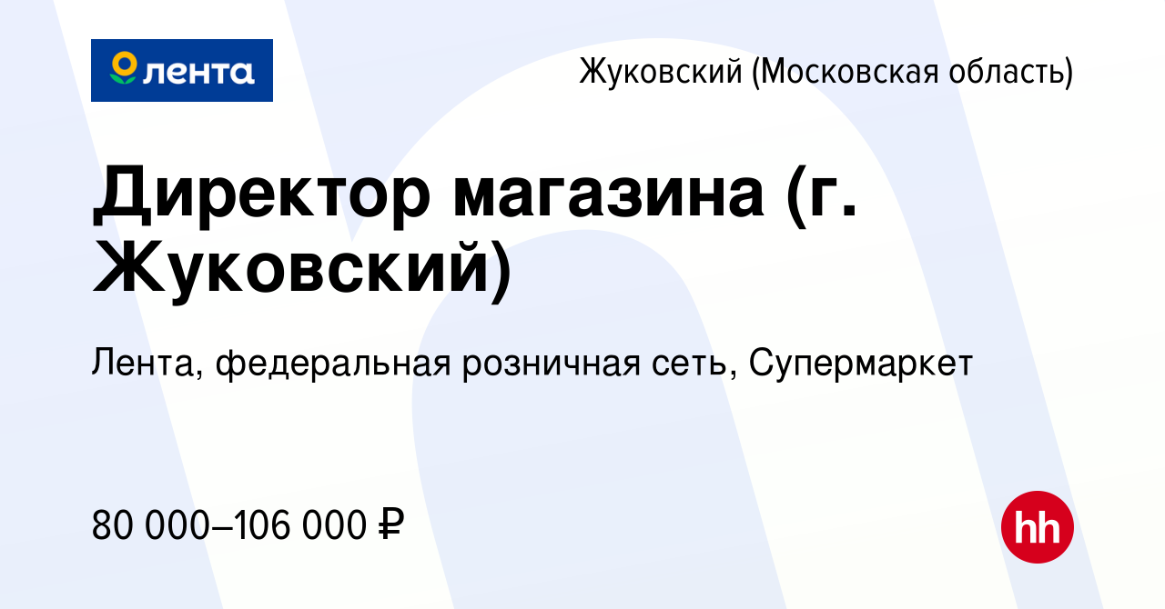 Вакансия Директор магазина (г. Жуковский) в Жуковском, работа в компании  Лента, федеральная розничная сеть, Супермаркет (вакансия в архиве c 9  января 2023)