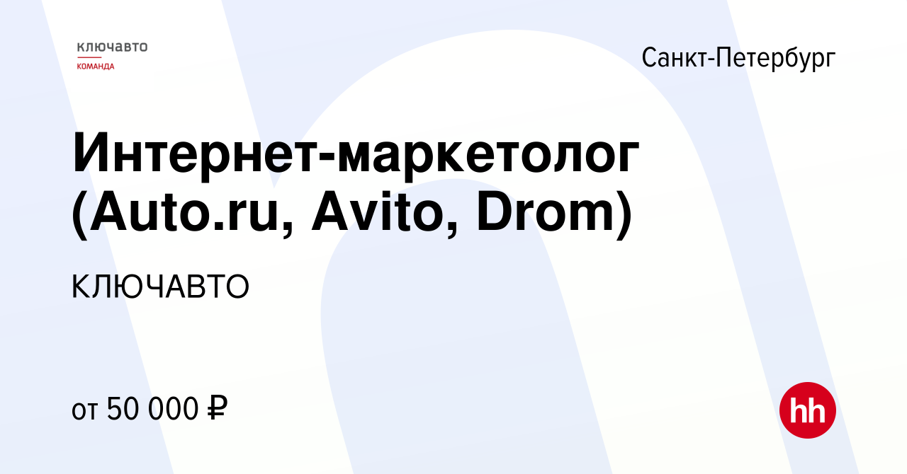 Вакансия Интернет-маркетолог (Auto.ru, Avito, Drom) в Санкт-Петербурге,  работа в компании КЛЮЧАВТО (вакансия в архиве c 9 ноября 2022)