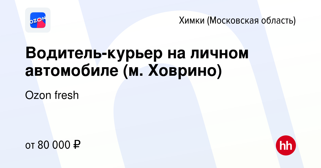 Вакансия Водитель-курьер на личном автомобиле (м. Ховрино) в Химках, работа  в компании Ozon fresh (вакансия в архиве c 26 апреля 2023)