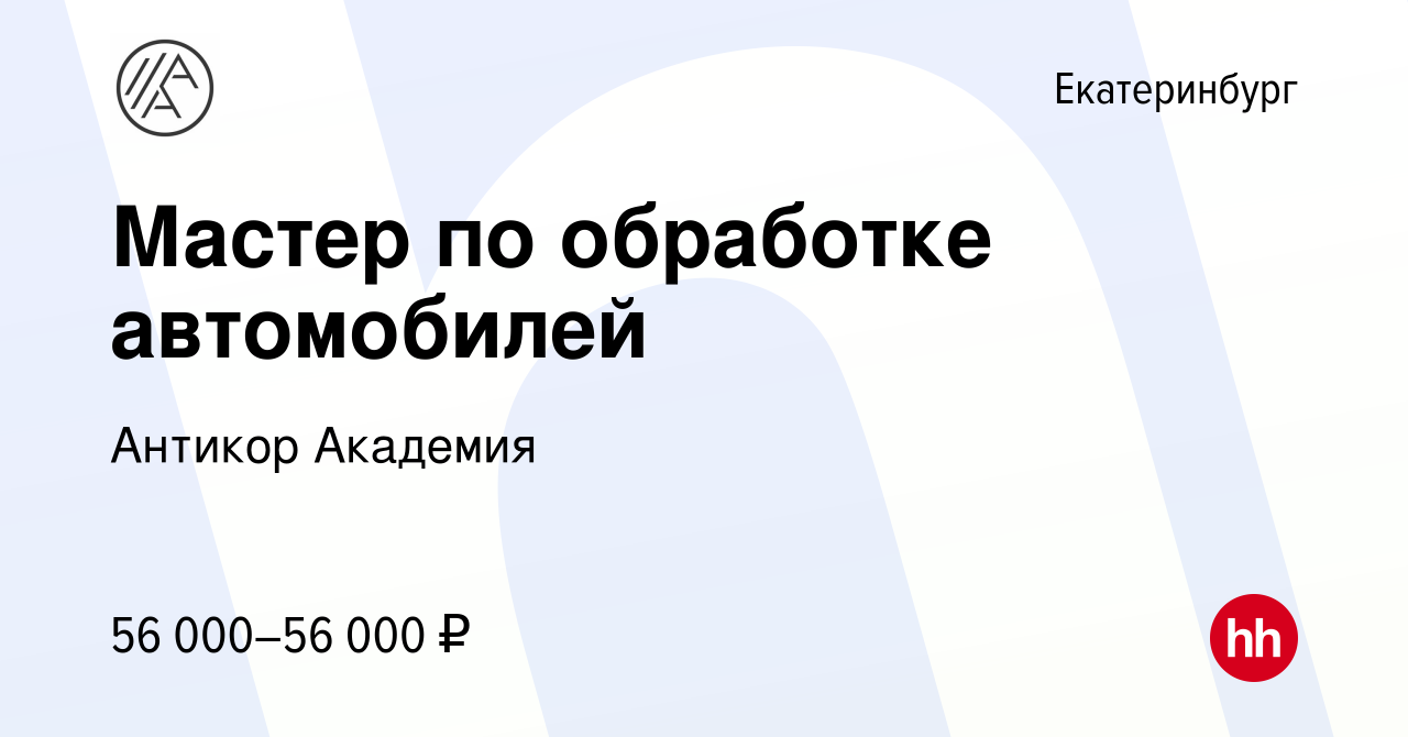 Вакансия Мастер по обработке автомобилей в Екатеринбурге, работа в компании  Антикор Академия (вакансия в архиве c 9 ноября 2022)