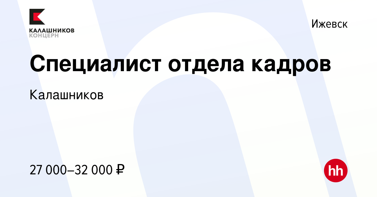 Вакансия Специалист отдела кадров в Ижевске, работа в компании Калашников  (вакансия в архиве c 9 ноября 2022)