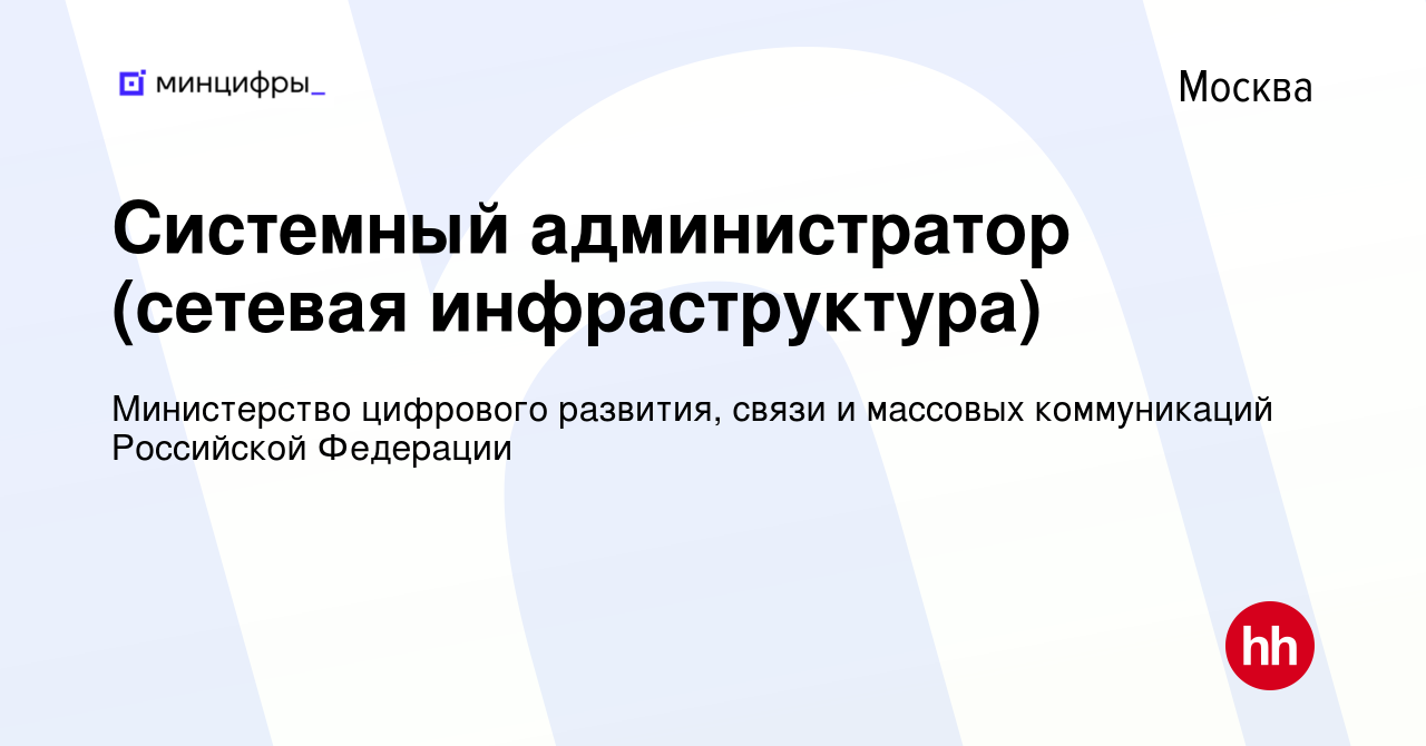 Вакансия Системный администратор (сетевая инфраструктура) в Москве, работа  в компании Министерство цифрового развития, связи и массовых коммуникаций  Российской Федерации (вакансия в архиве c 6 декабря 2022)