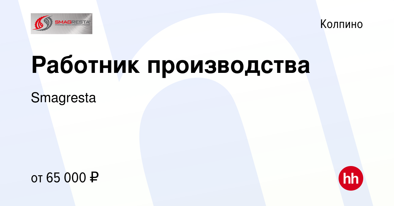 Вакансия Работник производства в Колпино, работа в компании Smagresta  (вакансия в архиве c 27 октября 2022)