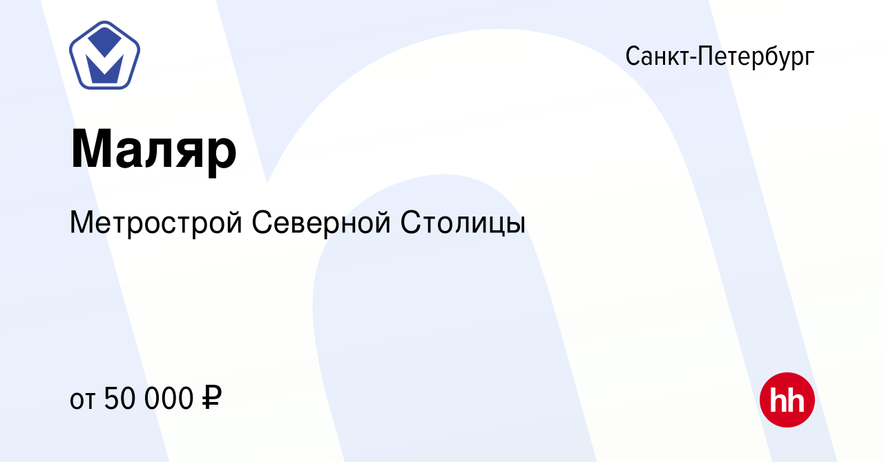 Вакансия Маляр в Санкт-Петербурге, работа в компании Метрострой Северной  Столицы (вакансия в архиве c 3 ноября 2022)