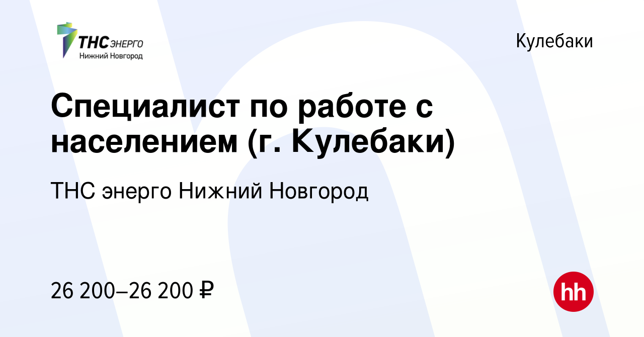 Вакансия Специалист по работе с населением (г. Кулебаки) в Кулебаках, работа  в компании «ТНС энерго Нижний Новгород» (вакансия в архиве c 9 ноября 2022)