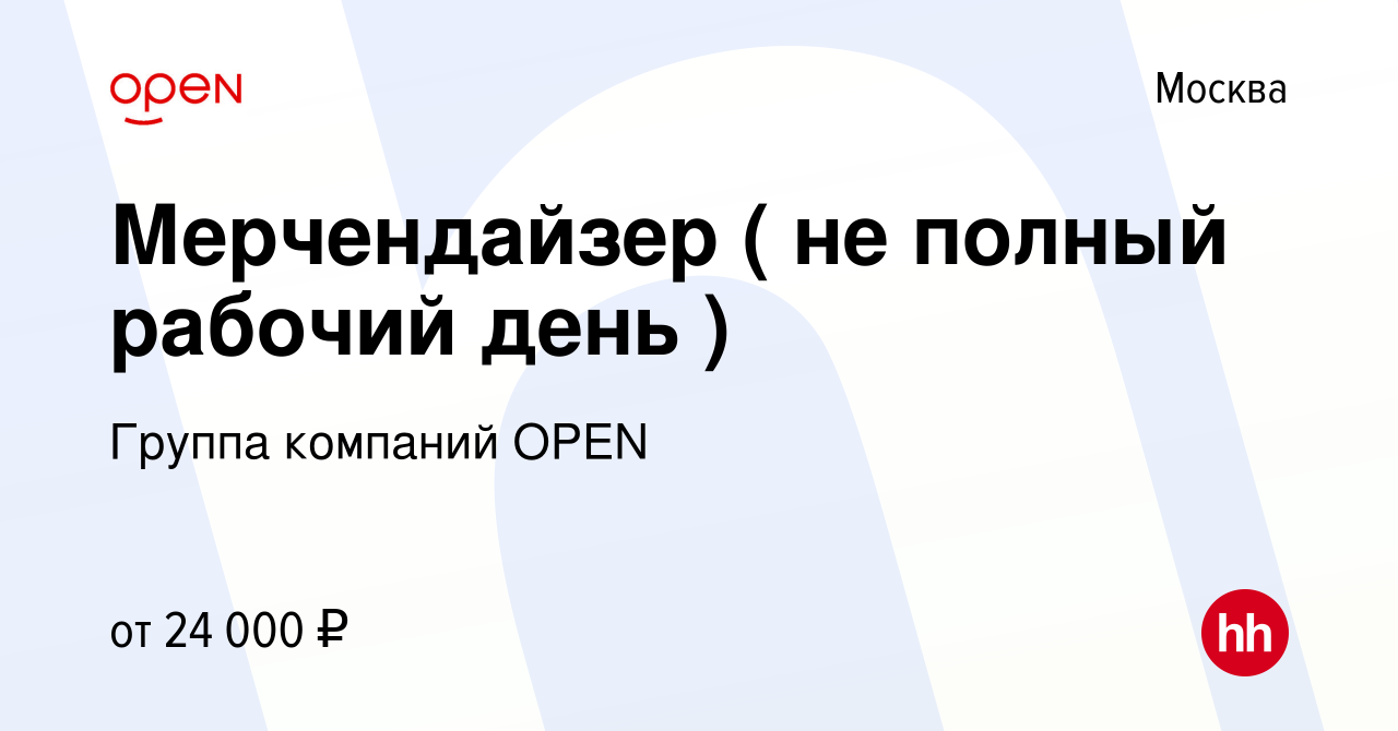 Вакансия Мерчендайзер ( не полный рабочий день ) в Москве, работа в  компании Группа компаний OPEN (вакансия в архиве c 9 ноября 2022)