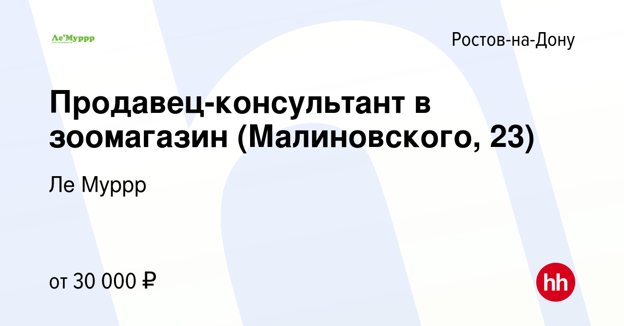 Вакансия Продавец-консультант в зоомагазин (Малиновского, 23) в Ростове-на-Дону,  работа в компании Ле Муррр (вакансия в архиве c 25 октября 2022)