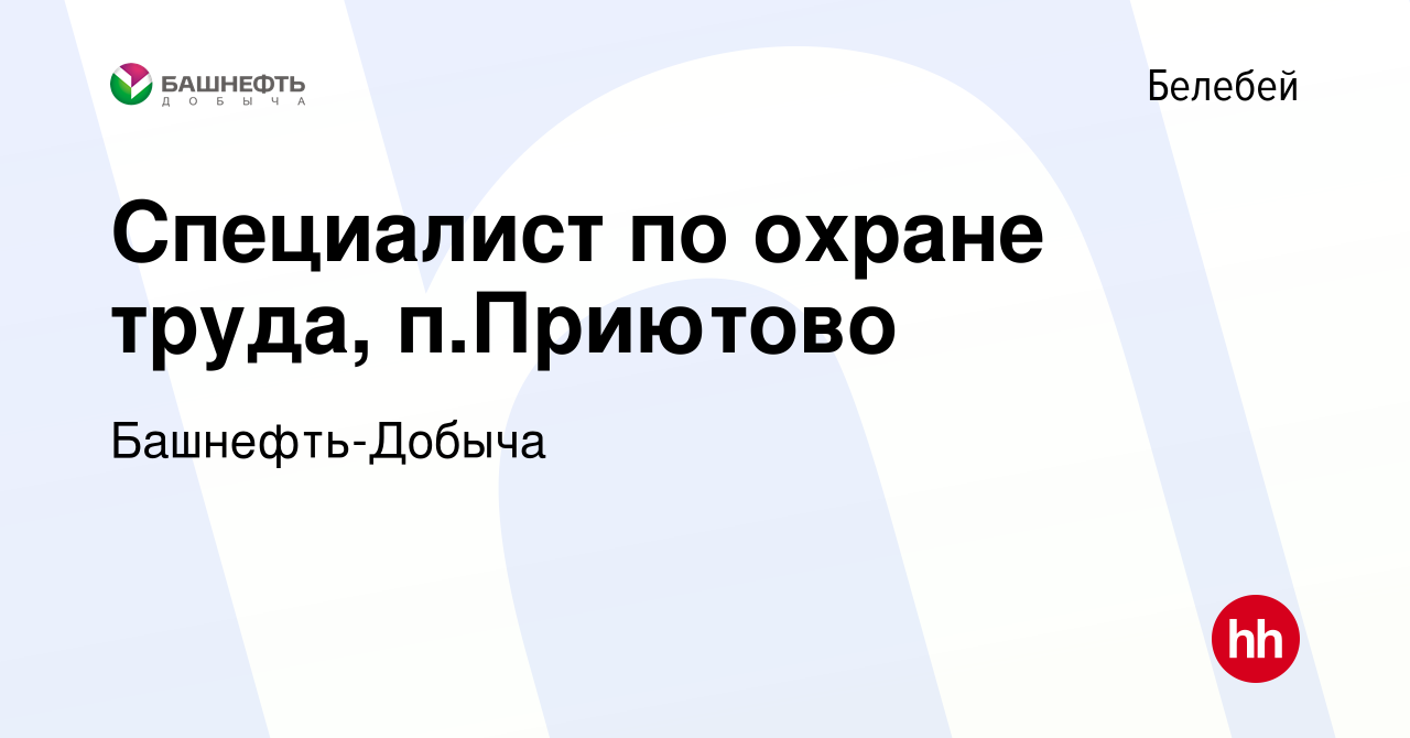 Вакансия Специалист по охране труда, п.Приютово в Белебее, работа в  компании Башнефть-Добыча (вакансия в архиве c 15 декабря 2022)