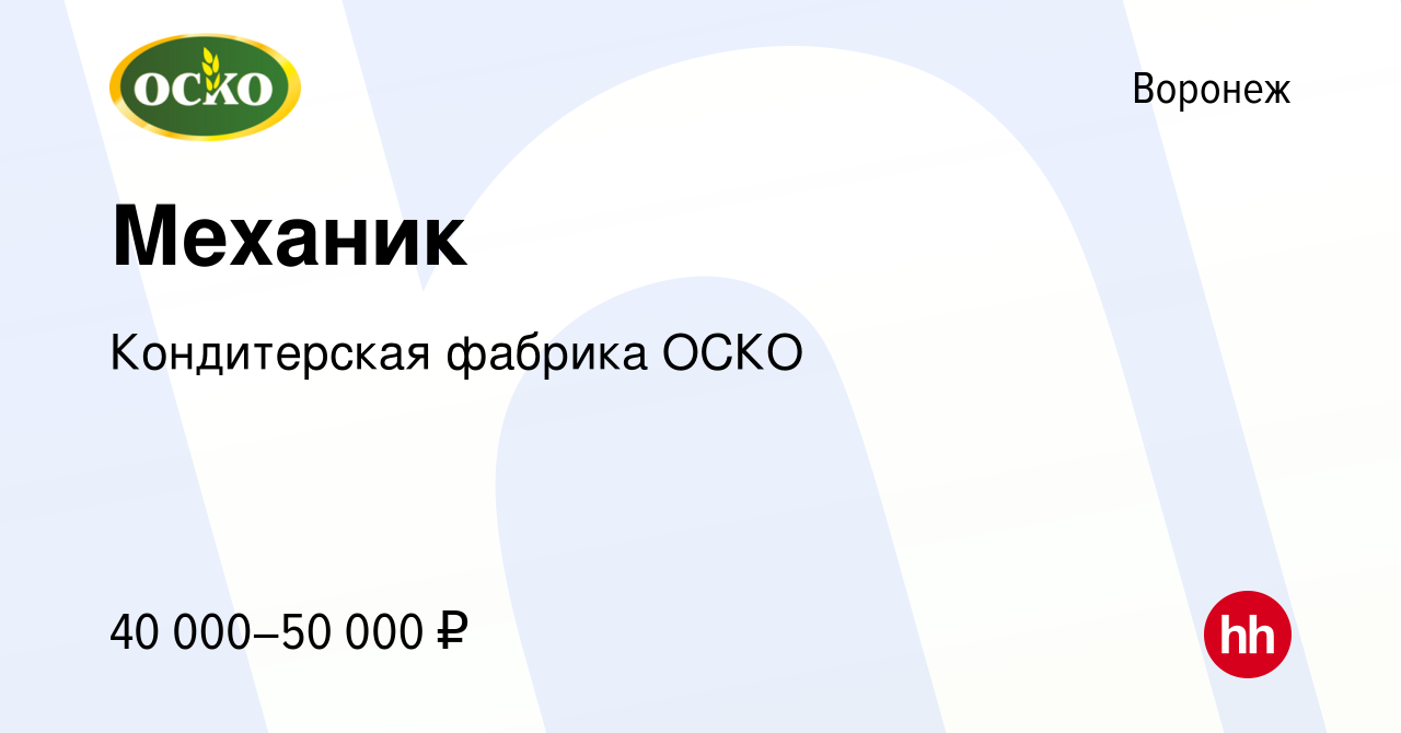 Вакансия Механик в Воронеже, работа в компании Кондитерская фабрика ОСКО  (вакансия в архиве c 26 октября 2022)