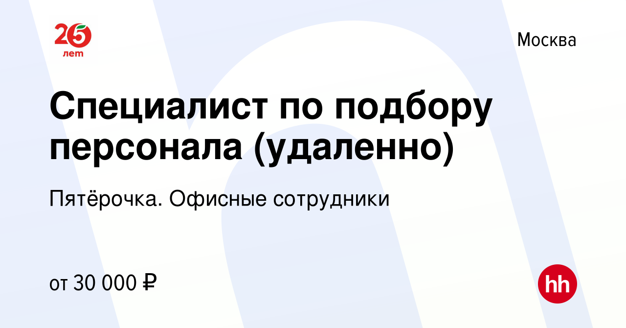 Вакансия Специалист по подбору персонала (удаленно) в Москве, работа в  компании Пятёрочка. Офисные сотрудники (вакансия в архиве c 9 ноября 2022)