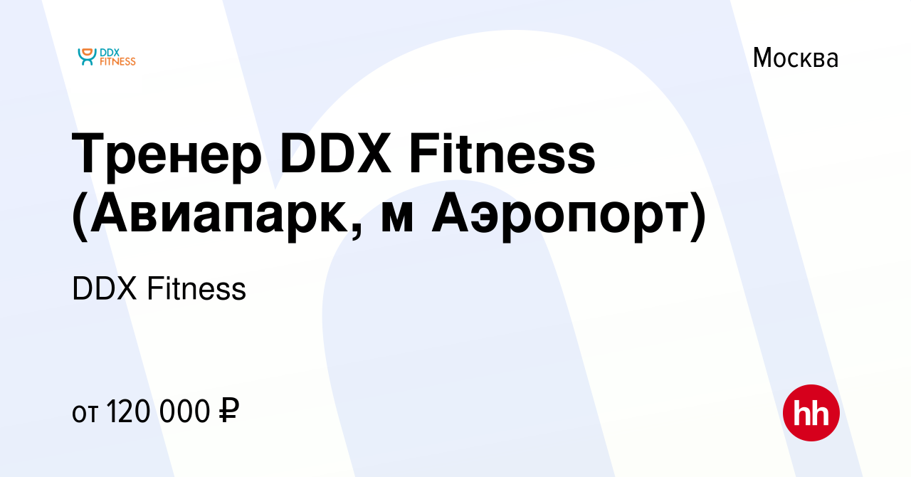 Вакансия Тренер DDX Fitness (Авиапарк, м Аэропорт) в Москве, работа в  компании DDX Fitness (вакансия в архиве c 9 ноября 2022)