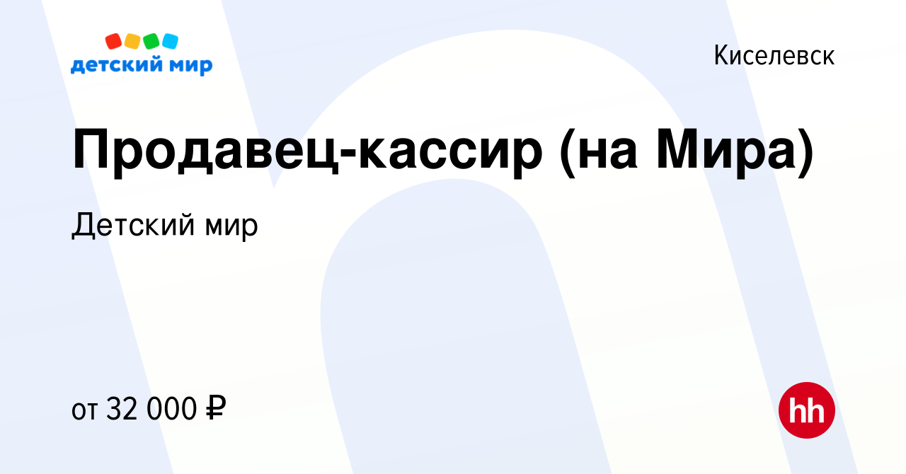 Вакансия Продавец-кассир (на Мира) в Киселевске, работа в компании Детский  мир (вакансия в архиве c 30 декабря 2022)