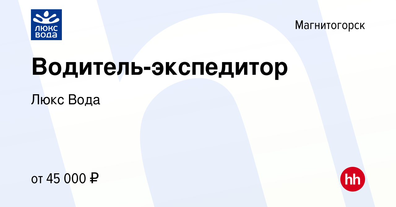 Вакансия Водитель-экспедитор в Магнитогорске, работа в компании Люкс Вода  (вакансия в архиве c 8 февраля 2023)