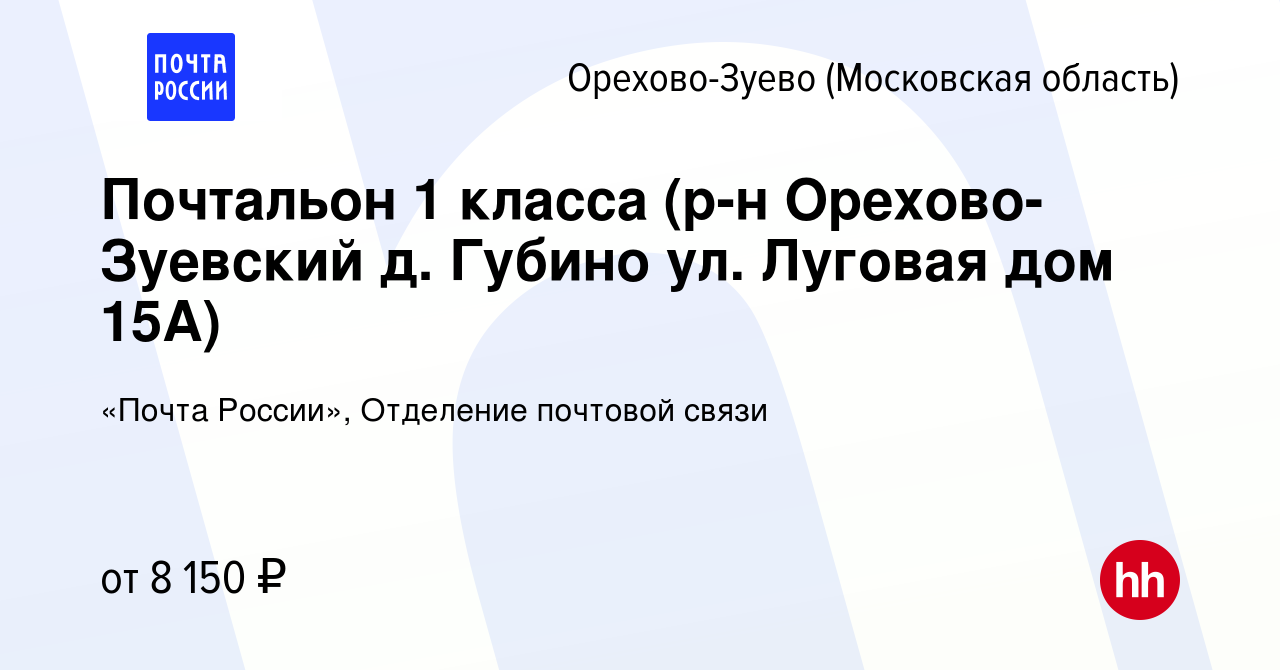 Вакансия Почтальон 1 класса (р-н Орехово-Зуевский д. Губино ул. Луговая дом  15А) в Орехово-Зуево, работа в компании «Почта России», Отделение почтовой  связи (вакансия в архиве c 9 ноября 2022)