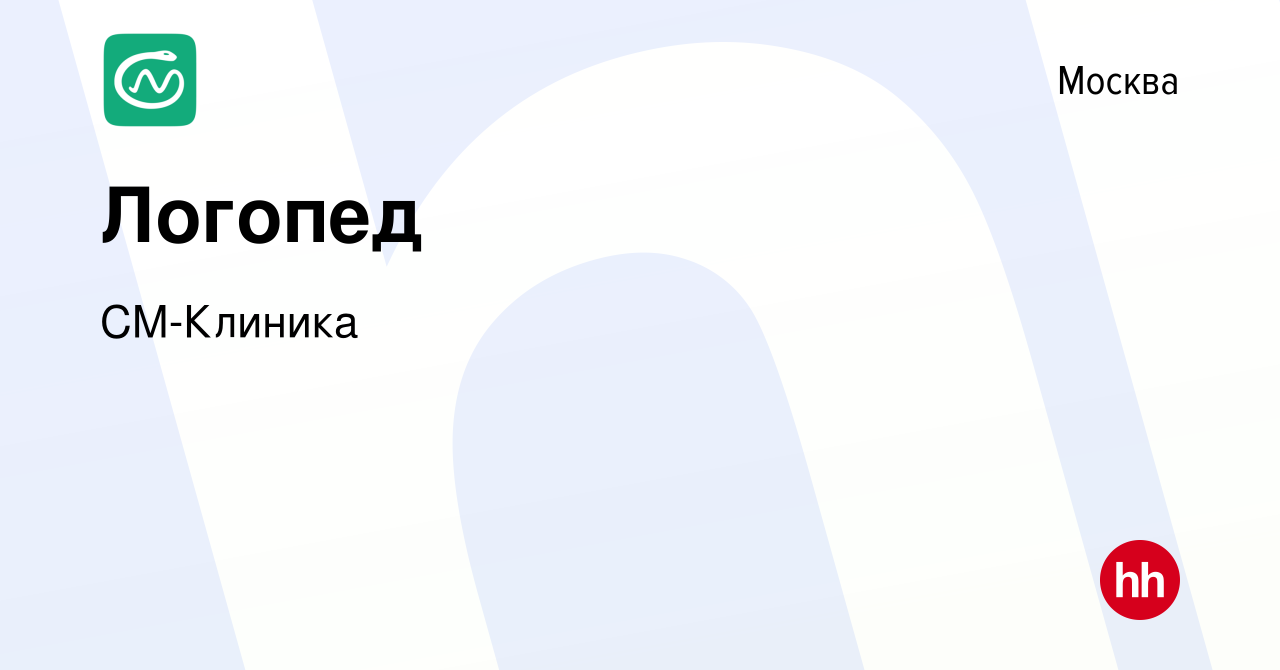 Вакансия Логопед в Москве, работа в компании СМ-Клиника (вакансия в архиве  c 2 ноября 2022)