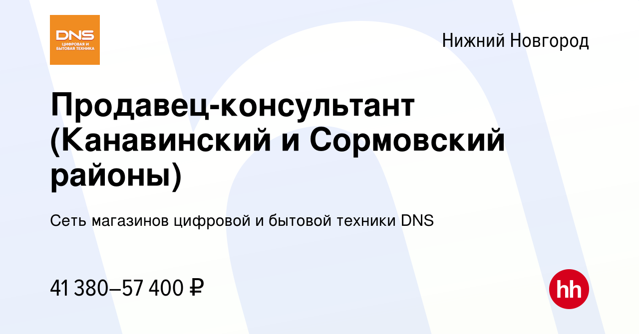 Вакансия Продавец-консультант (Канавинский и Сормовский районы) в Нижнем  Новгороде, работа в компании Сеть магазинов цифровой и бытовой техники DNS  (вакансия в архиве c 12 февраля 2023)