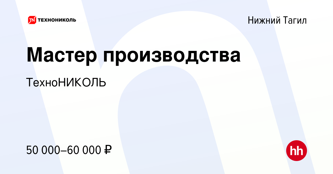 Вакансия Мастер производства в Нижнем Тагиле, работа в компании ТехноНИКОЛЬ  (вакансия в архиве c 9 ноября 2022)