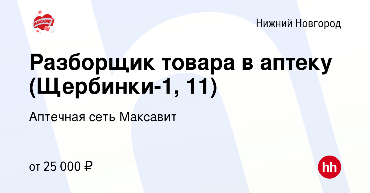 Вакансия Разборщик товара в аптеку (Щербинки-1, 11) в Нижнем Новгороде,  работа в компании Аптечная сеть Максавит и 36,7 (вакансия в архиве c 12  октября 2022)