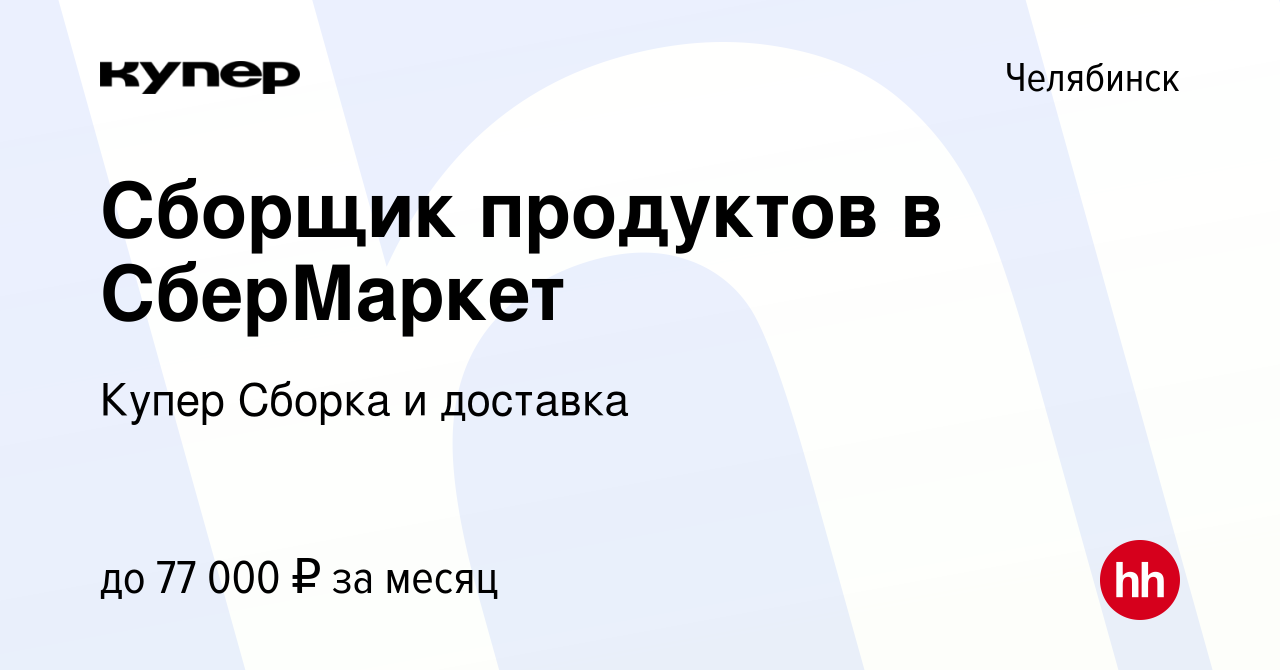 Вакансия Сборщик продуктов в СберМаркет в Челябинске, работа в компании  СберМаркет Сборка и доставка (вакансия в архиве c 21 марта 2024)