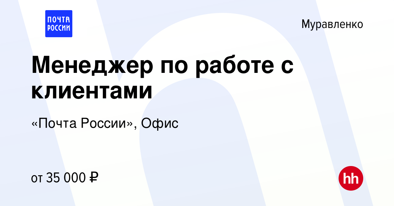 Вакансия Менеджер по работе с клиентами в Муравленко, работа в компании  «Почта России», Офис (вакансия в архиве c 9 ноября 2022)