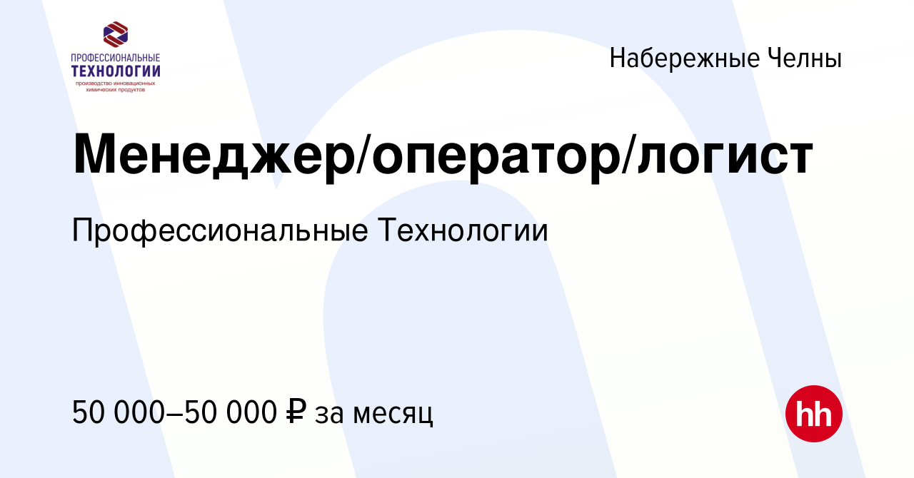 Вакансия Менеджер/оператор/логист в Набережных Челнах, работа в компании  Профессиональные Технологии (вакансия в архиве c 24 октября 2022)