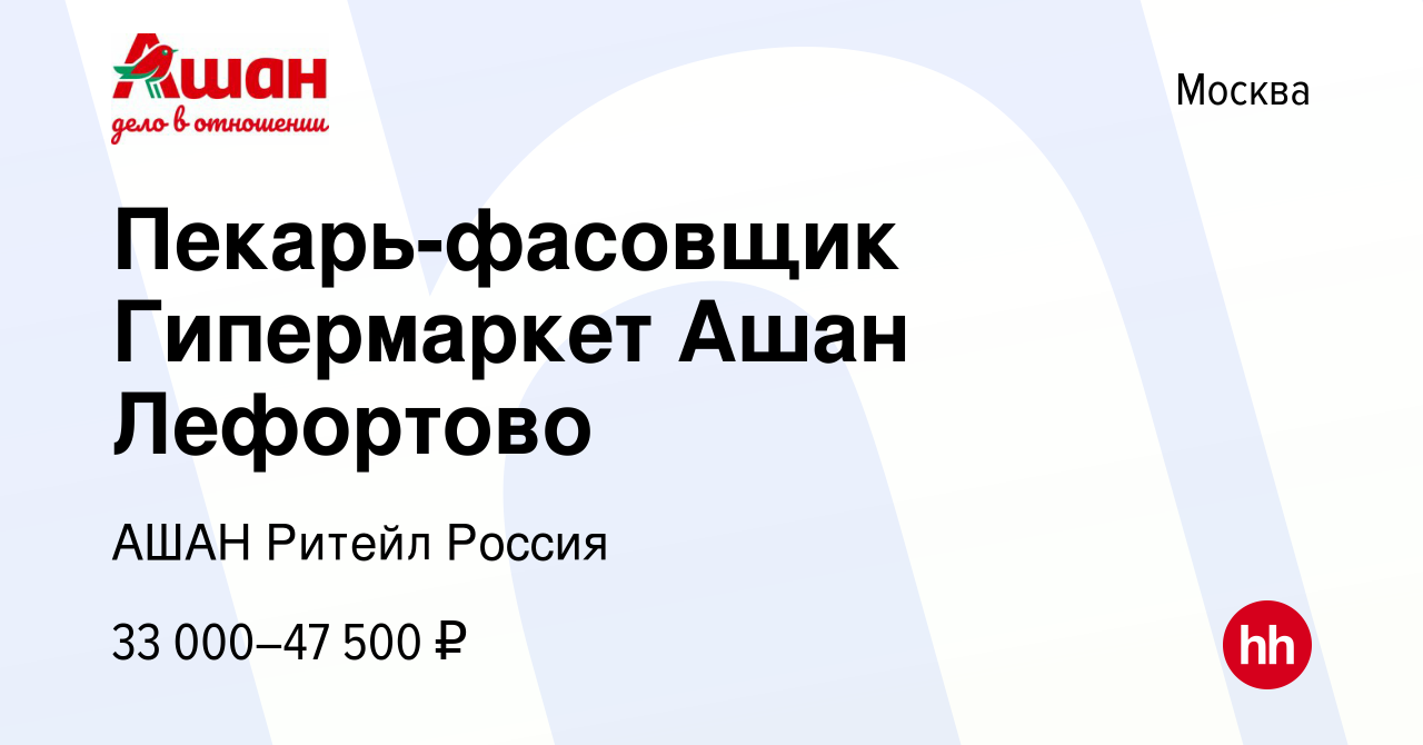 Вакансия Пекарь-фасовщик Гипермаркет Ашан Лефортово в Москве, работа в  компании АШАН Ритейл Россия (вакансия в архиве c 9 ноября 2022)