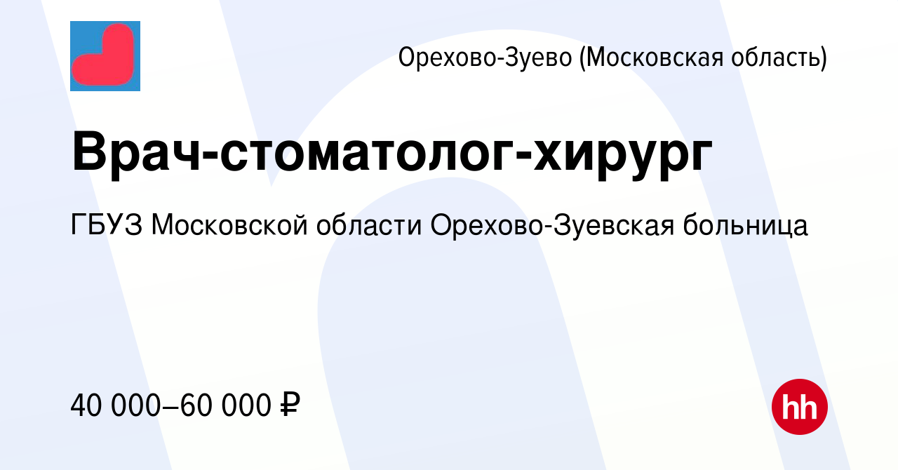 Вакансия Врач-стоматолог-хирург в Орехово-Зуево, работа в компании ГБУЗ  Московской области Орехово-Зуевская больница (вакансия в архиве c 9 ноября  2022)