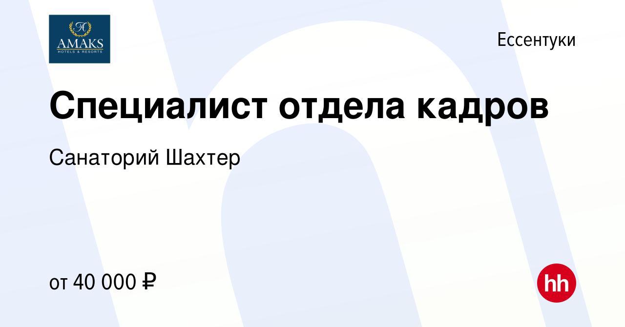 Вакансия Специалист отдела кадров в Ессентуки, работа в компании Санаторий  Шахтер (вакансия в архиве c 9 ноября 2022)