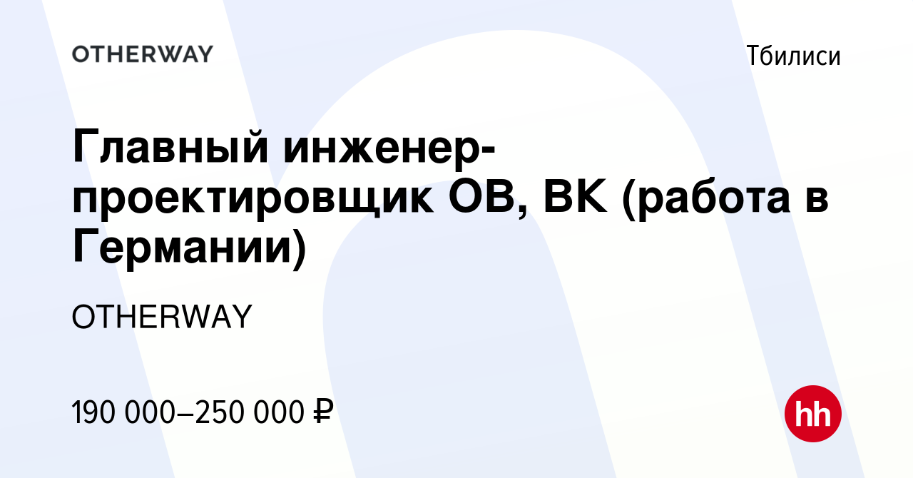 Вакансия Главный инженер-проектировщик ОВ, ВК (работа в Германии) в  Тбилиси, работа в компании OTHERWAY (вакансия в архиве c 9 ноября 2022)