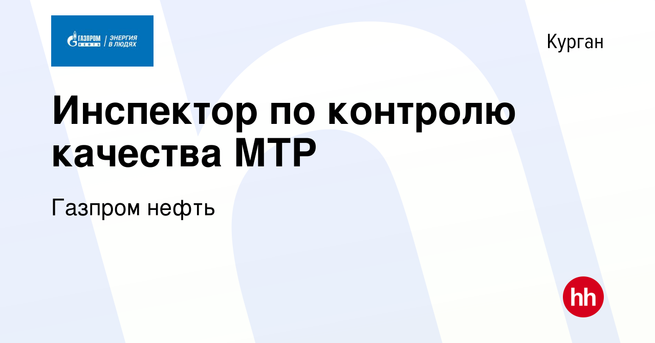 Вакансия Инспектор по контролю качества МТР в Кургане, работа в компании  Газпром нефть (вакансия в архиве c 18 января 2023)